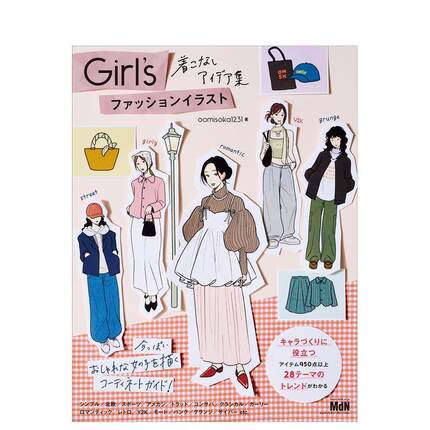【预售】少女时尚插画 穿搭创意集 描绘时髦现代女孩的搭配指南日文插画作品集oomisoka1231进口原版书9784295208136