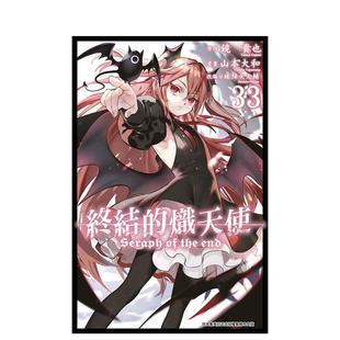 【预售】终结的炽天使(33)中文繁体漫画进口原版图书平装山本大和青文