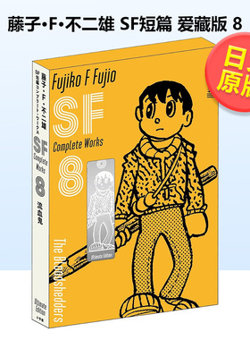 【预售】藤子F不二雄SF短篇集8爱藏版日文漫画进口原版书藤子?Ｆ?不二雄小学館平装14岁以上藤子・Ｆ・不二雄ＳＦ短編コンプリー