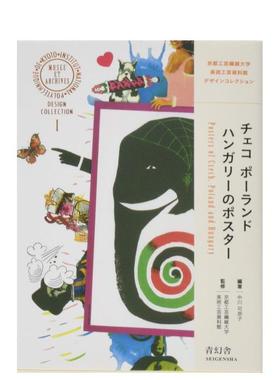 【预售】波兰匈牙利捷克的海报日文商业设计广告包装海报进口原版书チェコ ポ—ランド ハンガリ—のポスタ—平装14岁以上中川可