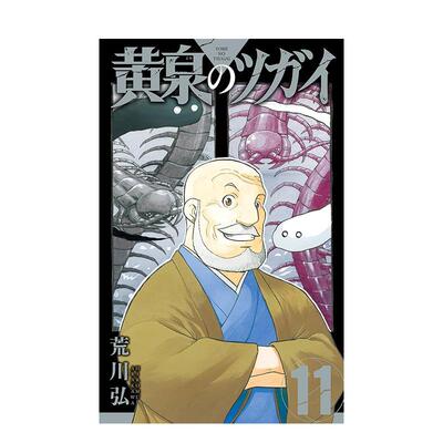 【现货】黄泉使者 11 首刷限定版 中文繁体漫画荒川平装东立进口原版书9786050112146
