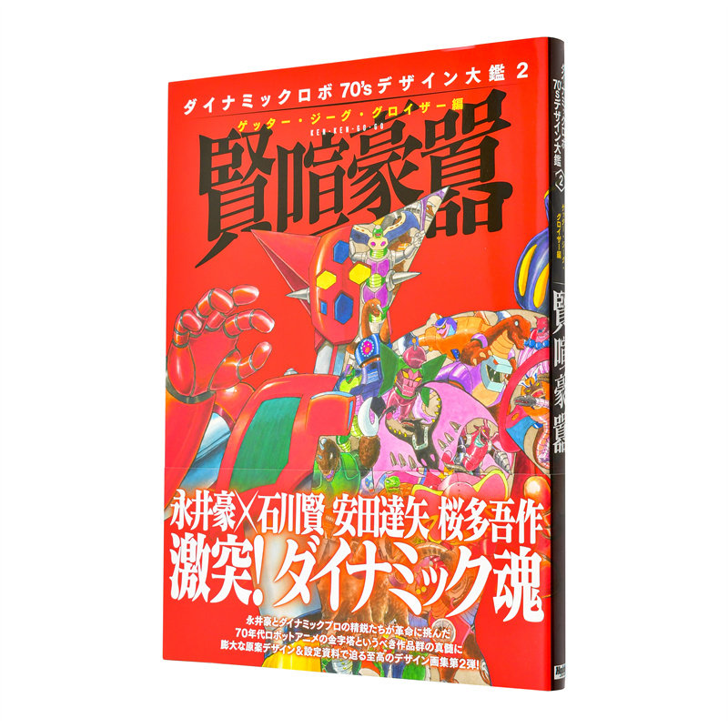 【现货】盖塔机器人 70年代设计图鉴2 盖塔吉古古罗伊扎篇 贤喧豪嚣日文模型手办图鉴进口原版书9784798641454