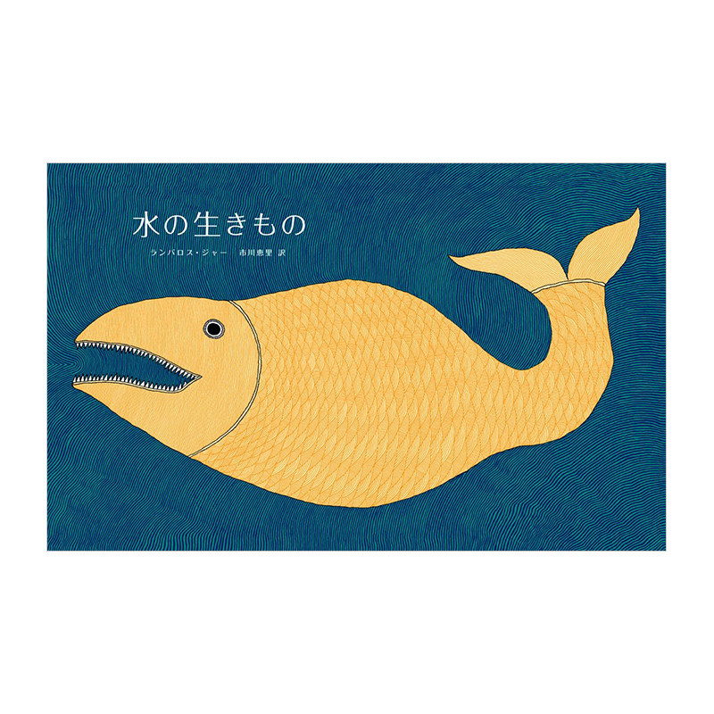 【预 售】水中生物水の生きもの日文艺术绘本 进口原版书ランバロス
