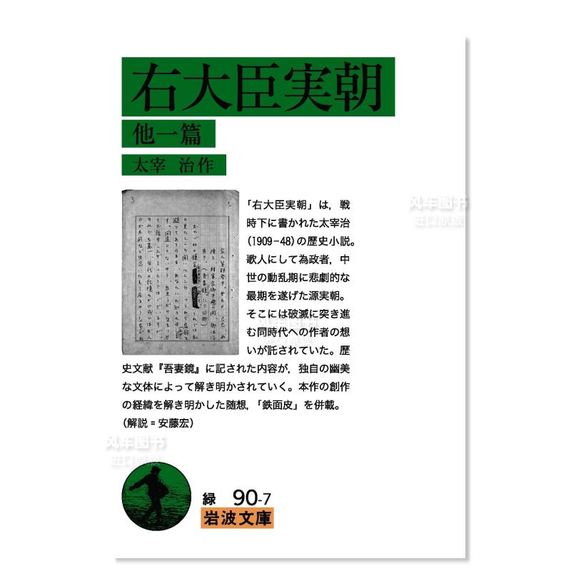 【预 售】右大臣实朝 及另外一篇 右大臣実朝 他一篇  日文原版进口图书 书籍/杂志/报纸 文学小说类原版书 原图主图