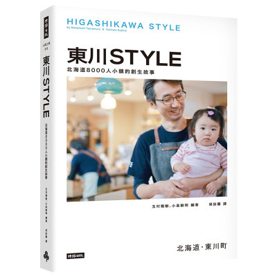 【现货】东川Style：北海道8000人小镇的创生故事中文繁体管理与领导玉村雅敏平装时报文化出版进口原版书籍