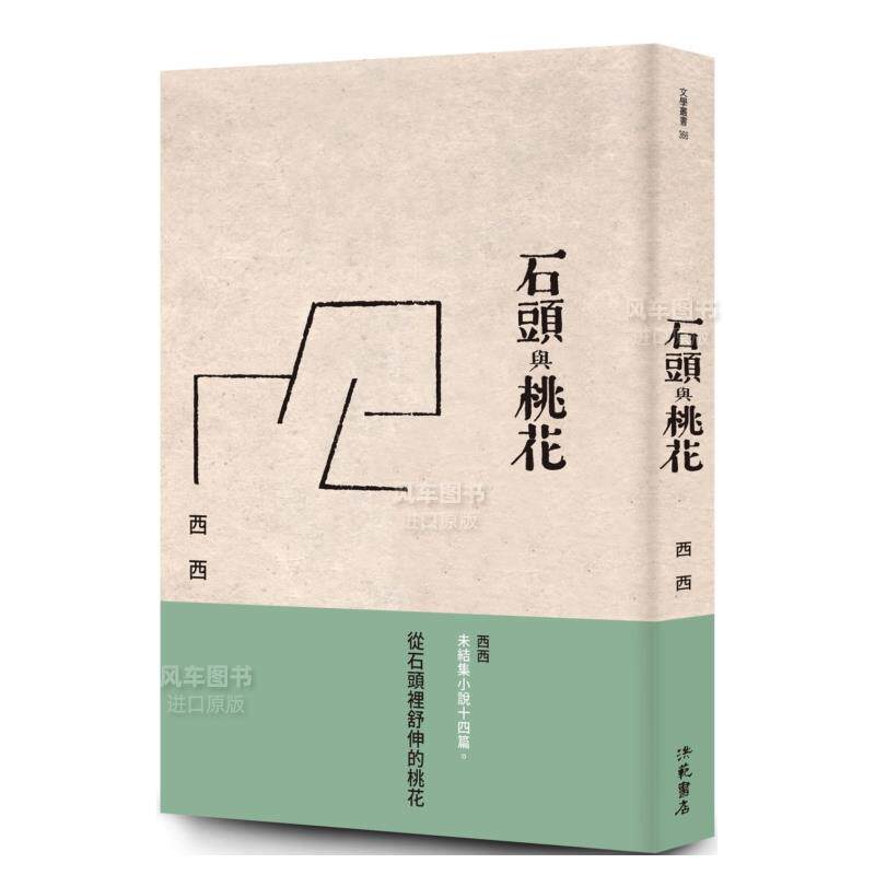 【预售】石头与桃花中文繁体文学小说西西平装洪范书店进口原版书籍