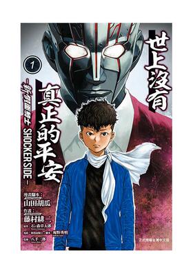 【现货】世上没有真正的平安-新 假面骑士 SHOCKER SIDE-1中文繁体漫画藤村 绯二 平装东立进口原版书9786260247324