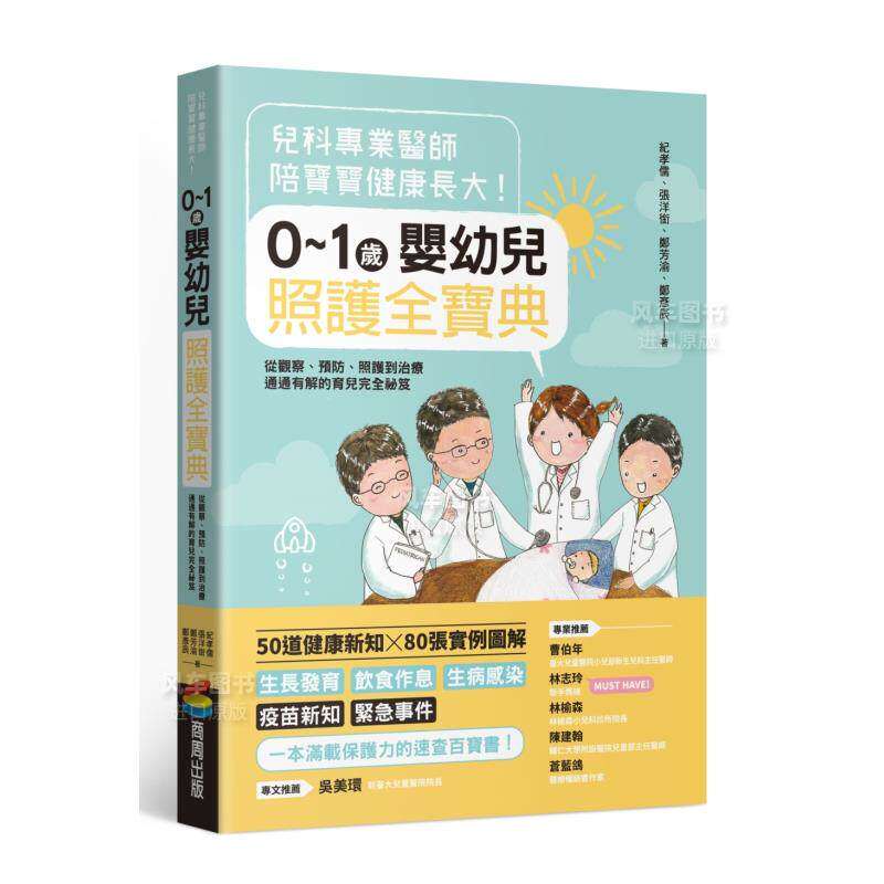 【预售】儿科专业医师陪宝宝健康长大！0～1岁婴幼儿照护全宝典：从观察、预防、照护到治疗通通有解的育儿完全祕笈中文繁体健康