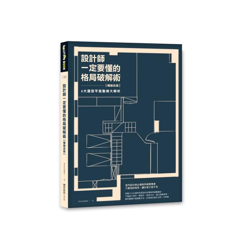 【现货】设计师一定要懂的格局破解术【畅销改版】 6大屋型平面动线大解析中文繁体室内设计漂亮家居编辑部平装城邦麦浩斯进口原版