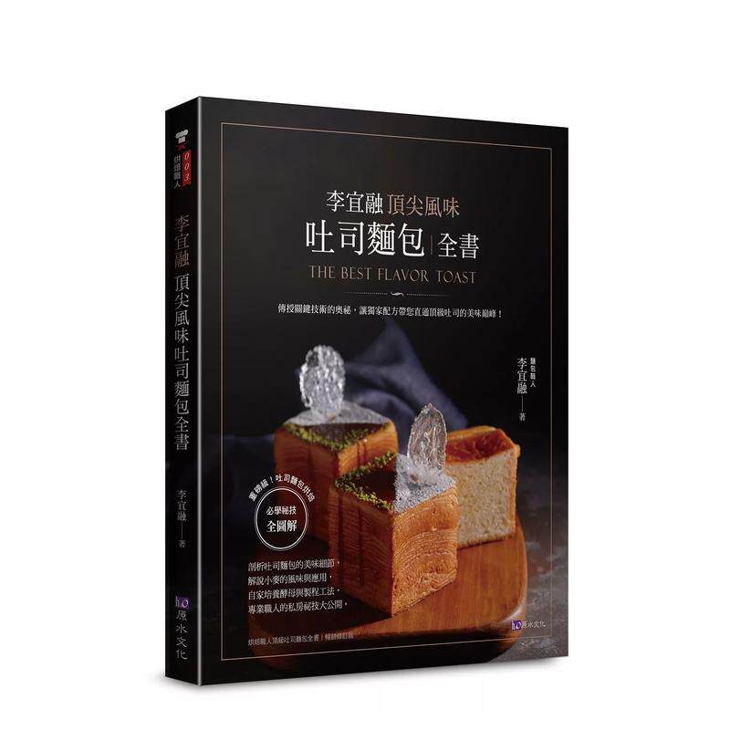 【预售】李宜融顶尖风味吐司面包全书中文繁体烘焙李宜融平装城邦原水进口原版书9789869907378