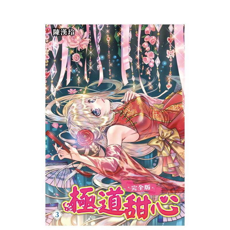 【预售】极道甜心 完全版03中文繁体漫画陈汉玲平装尖端进口原版书97862 343909