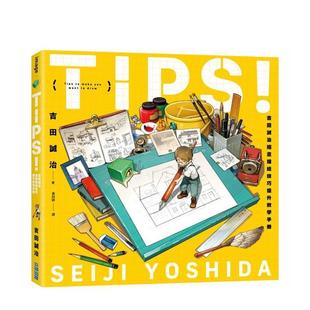 【预售】TIPS吉田诚治插画描绘技巧提升教学手册中文繁体绘画技法进口原版图书平装吉田诚治城邦尖端