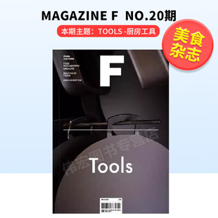 【预售】Magazine F 厨房工具 Tools NO.20期 F杂志 第20期 本期主题:Tools MAGAZINE B姐妹刊 美食食材料理文化饮食杂志Mag