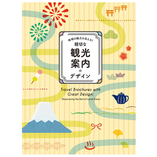 传达地域魅力 图书地域 デザ 海报进口原版 现货 亲切な観光案内 精美 魅力を伝える 观光手册设计日文平面设计商业广告包装