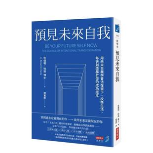 本中文繁体职场工作术班杰明．哈迪 每天创造属于你 预见未来自我：用未来自我学会活在当下 商业周 售 成功版 校准生活 预