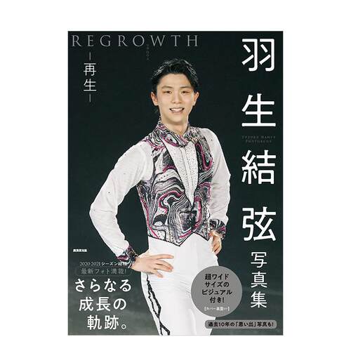 羽生结弦写真集：再生 REGR