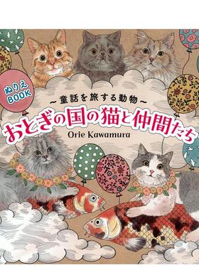 【现货】童话世界的猫咪与朋友们 涂色书日文创意书Ｏｒｉｅ　Ｋａｗａｍｕｒａ平装讲谈社进口原版书9784065336106ぬりえBOOK 童