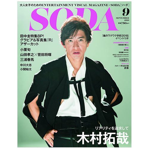 【订阅】SODA偶像娱乐杂志日本日文原版年订6期 D417