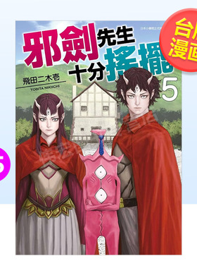 【预售】邪剑先生十分摇摆(05)中文繁体漫画进口原版外版书飞田二木壱青文社平装