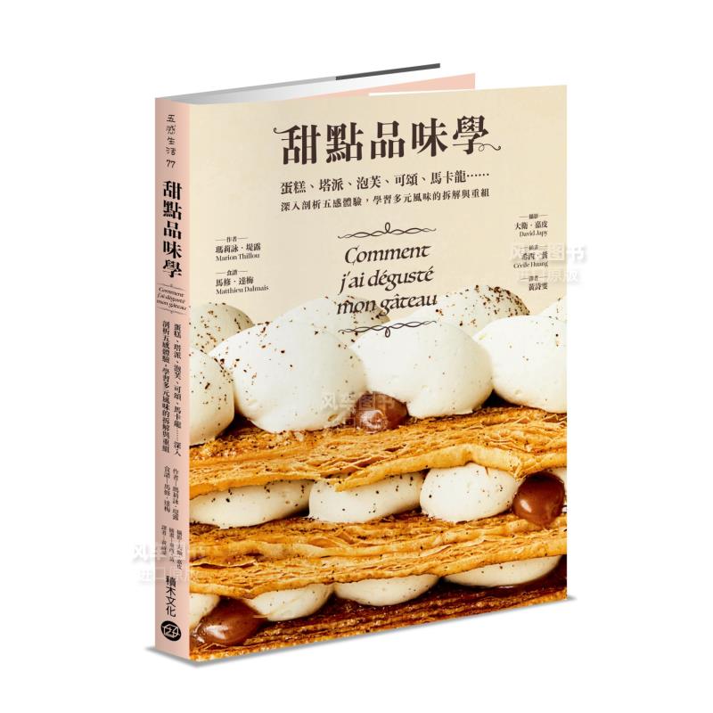 甜点品味学──蛋糕、塔派