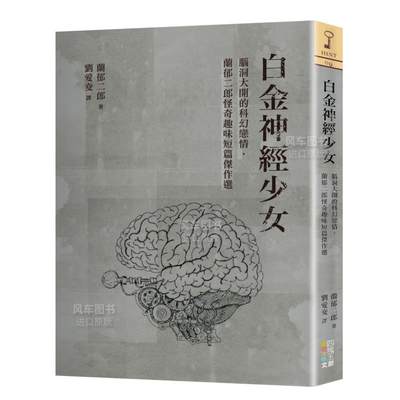 【现货】白金神经少女：脑洞大开的科幻恋情，兰郁二郎怪奇趣味短篇杰作选中文繁体文学小说兰郁二郎平装四块玉文创进口原版书