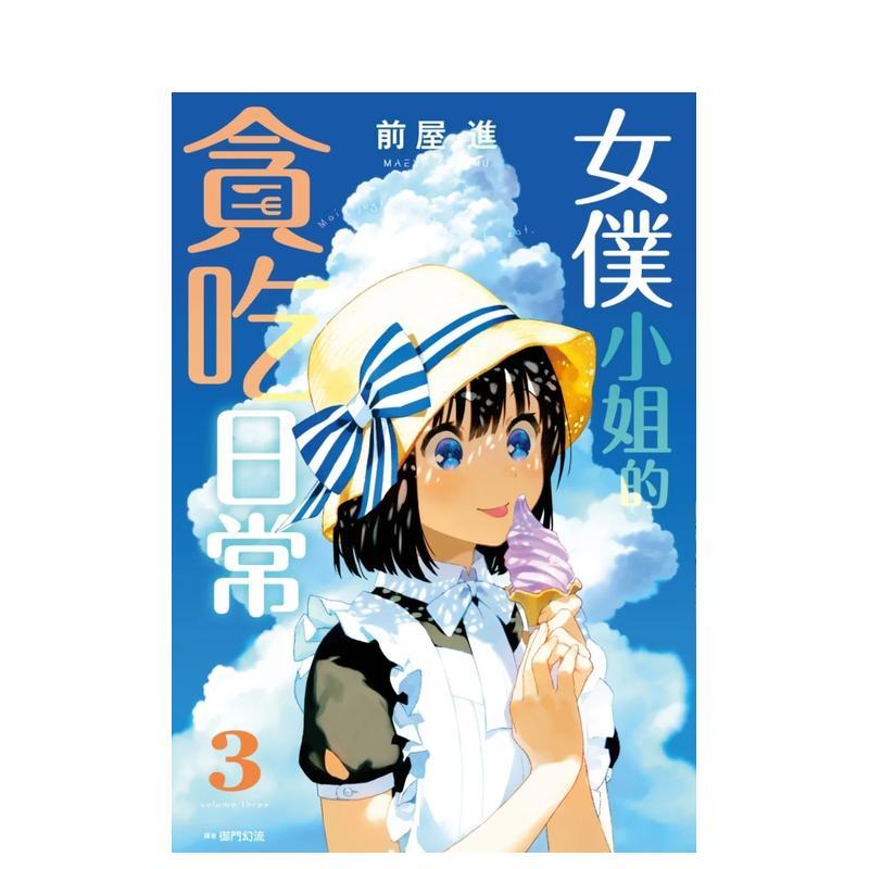 女仆小姐的贪吃日常(03) 台