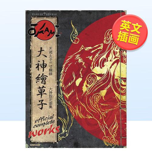 卡普空大神游戏设定集Okam