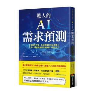 【预 售】惊人的AI需求预测：从库存控管、新品开发到找出商机，用AI精确预测提升销售的13个方法中文繁体管理与领导山口雄大商周