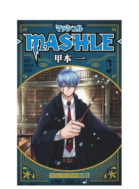 【现货】物理魔法使马修 2日文漫画甲本一集英社进口原版书9784088823775マッシュル-MASHLE- 2 (ジャンプコミックスDIGITAL)
