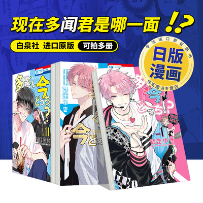 现在多闻君是哪一面11/10/9/8/7/6/5/4/3/2/1可单拍日文漫画进口原版书白泉社9784592225362