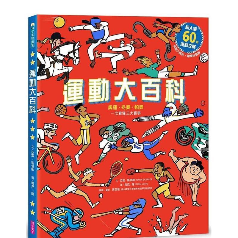 運動大百科：奧運、冬奧、帕奧，