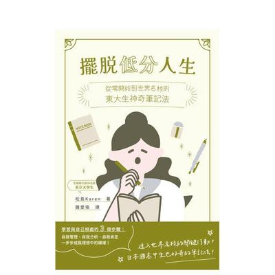 【预售】摆脱低分人生从零开始到世界名校的东大生神奇笔记法中文繁体学习类进口原版书松岛Karen枫叶社平裝