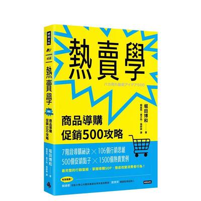 【预售】热卖学商品导购促销500攻略中文繁体管理与领导平装进口原版书堀田博和时报文化