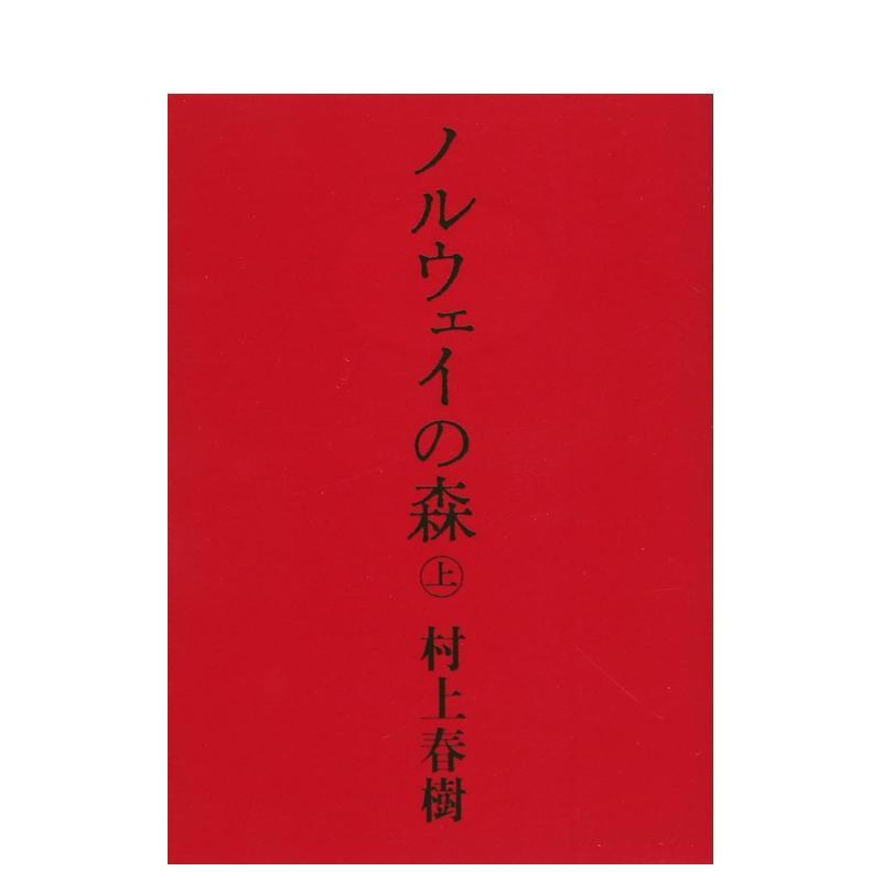 挪威的森林 上 ノルウェイの森