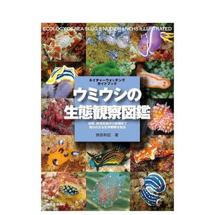 【预售】海蛞蝓生态图解指南日文图鉴西田 和记诚文堂新光社进口原版书9784416523568