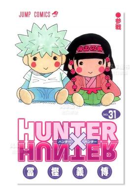 【现货】全职猎人31日文漫画进口原版书冨樫義博集英社14岁以上HUNTER X HUNTER 31