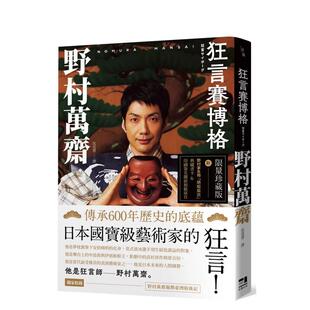 【现货】狂言赛博格 附印刷签名越前和纸扉页野村家名物蜻蜓肩衣典藏书卡 中文繁体戏剧野村万斋平装读书国这边进口原版书9786269