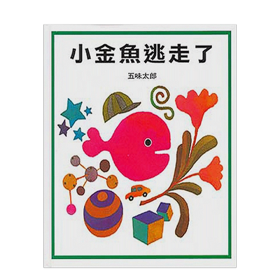 【预售】小金鱼逃走了中文繁体童书儿童教育进口原版外版书五味太郎信谊基金社精裝