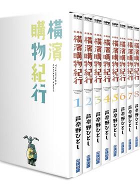 【现货】横滨购物纪行 典藏版盒装套书01-10册中文繁体漫画芦奈野ひとし尖端出版平装进口原版书97862 036313