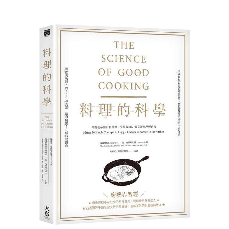 【现货】料理的科学好厨艺备百科全书完整收录50个烹调原理与密技 台版原版中文繁体食谱 盖克罗斯比博士 大雁-大写出版978626767