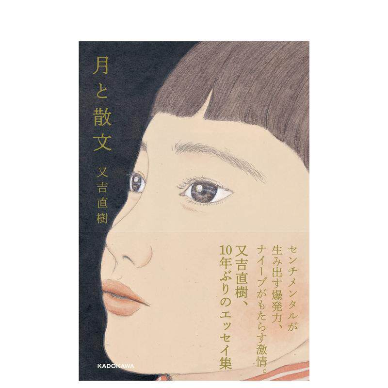 【预售】月亮与散文日文文学进口原版书月と散文14岁以上又吉直树ＫＡＤＯＫＡＷＡ