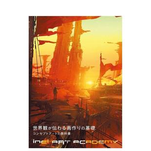 【现货】传达世界观的画作基础 -概念艺术教科书-日文插画技法富安 健一郎进口原版书9784862466341世界観が伝わる画作りの基础 -