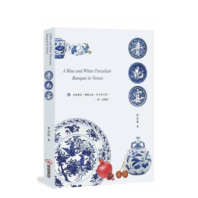 青花宴 台版原版中文繁体艺术画