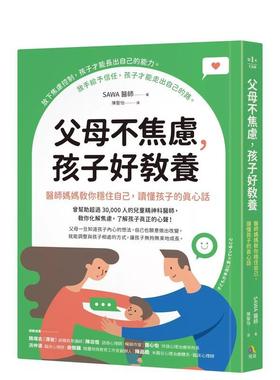 【预售】父母不焦虑孩子好教养医师妈妈教你稳住自己读懂孩子的真心话中文繁体儿童教育进口原版图书平装3-6岁Sawa医师究竟