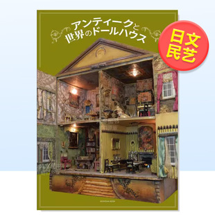 古玩和娃娃屋日文传统文化 日文民俗文化进口原版 书平装 ドールハウス 世界各地 アンティークと世界 日本キリスト教書 现货