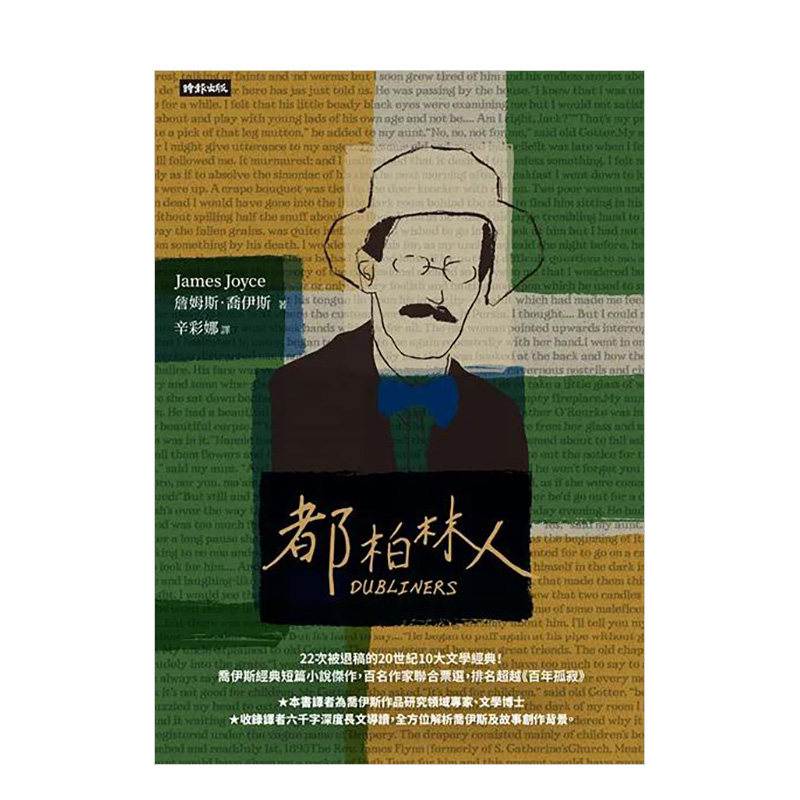 【预 售】都柏林人（精装版）中文繁体翻译文学詹姆斯．乔伊斯时报精装港台原版进口外版原版书使用感如何?