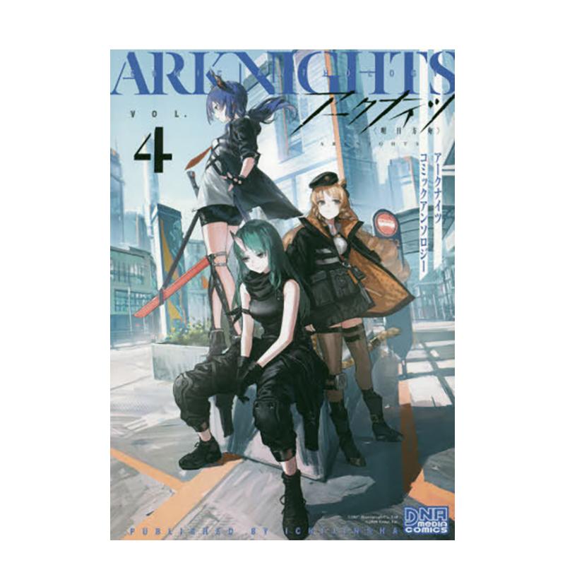 明日方舟 漫画短篇选集4 ア—