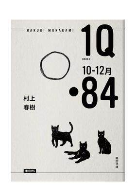 【预售】1Q84 Book3 10月-12月（10周年纪念版） 台版原版中文繁体翻译文学 村上春树 时报文化出版企业