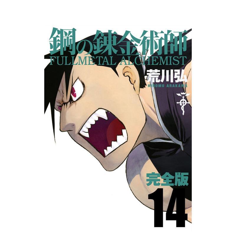 【预售】钢之炼金术师 完全版 14 鋼の錬金術師 完全版 14 日文漫画书日本原版进口书籍二次元正版图书 荒川弘