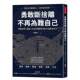 预售 书乔诗伟 勇敢断舍离 通透人生从此体面快活 外版 不再为难自己：拨开迷惘 38道处世良方中文繁体心理励志进口原版 方